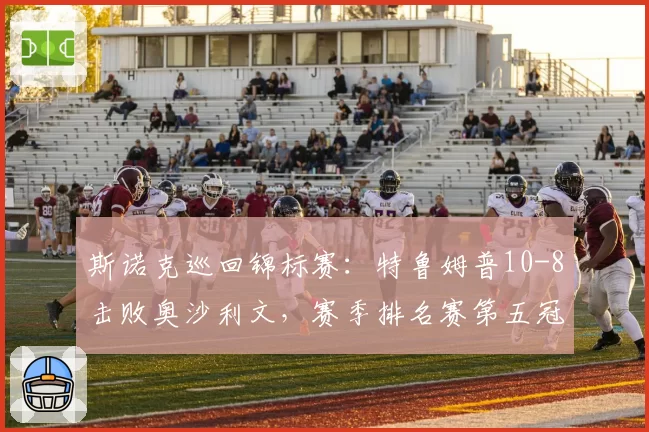 斯诺克巡回锦标赛：特鲁姆普10-8击败奥沙利文，赛季排名赛第五冠