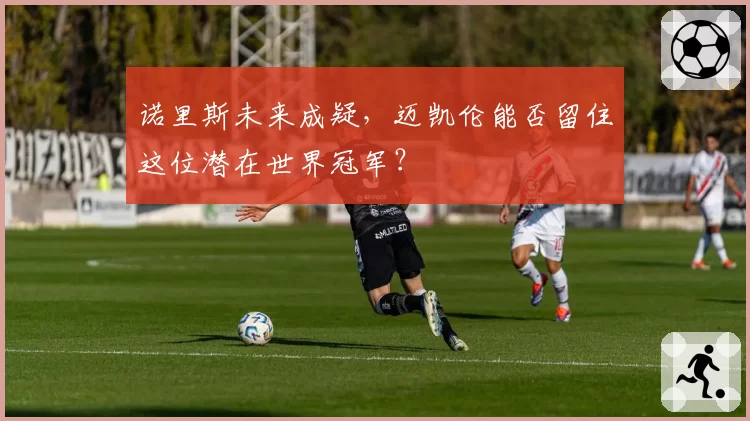 诺里斯未来成疑,迈凯伦能否留住这位潜在世界冠军?