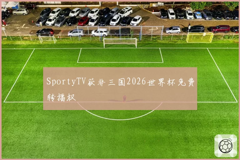 SportyTV获非三国2026世界杯免费转播权