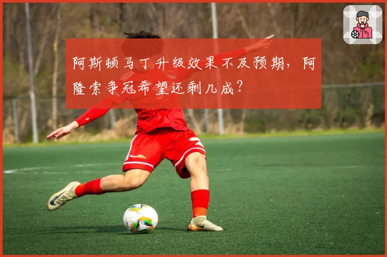 阿斯顿马丁升级效果不及预期，阿隆索争冠希望还剩几成？