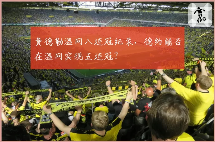 费德勒温网八连冠纪录，德约能否在温网实现五连冠？