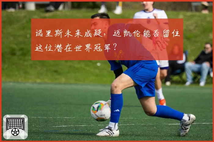 诺里斯未来成疑,迈凯伦能否留住这位潜在世界冠军?