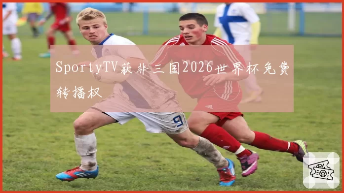 SportyTV获非三国2026世界杯免费转播权