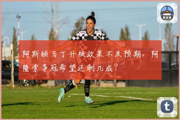 阿斯顿马丁升级效果不及预期，阿隆索争冠希望还剩几成？