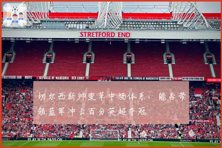 切尔西新帅变革中场体系，能否带领蓝军冲击百分英超夺冠