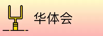 华体会 logo